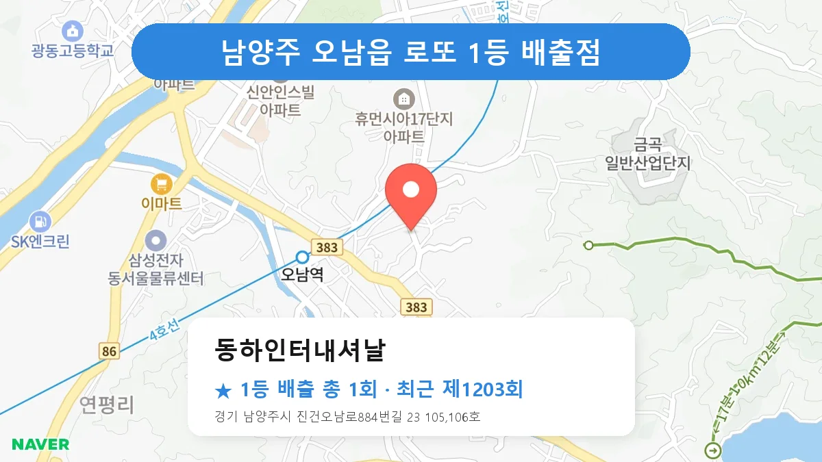 남양주 동하인터내셔날 로또 1등 1회 명당 | 위치·당첨 이력 (경기 남양주시 오남읍)
