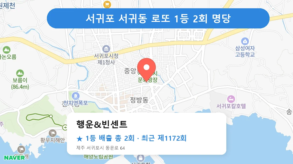 서귀포 로또 명당 행운&빈센트 위치