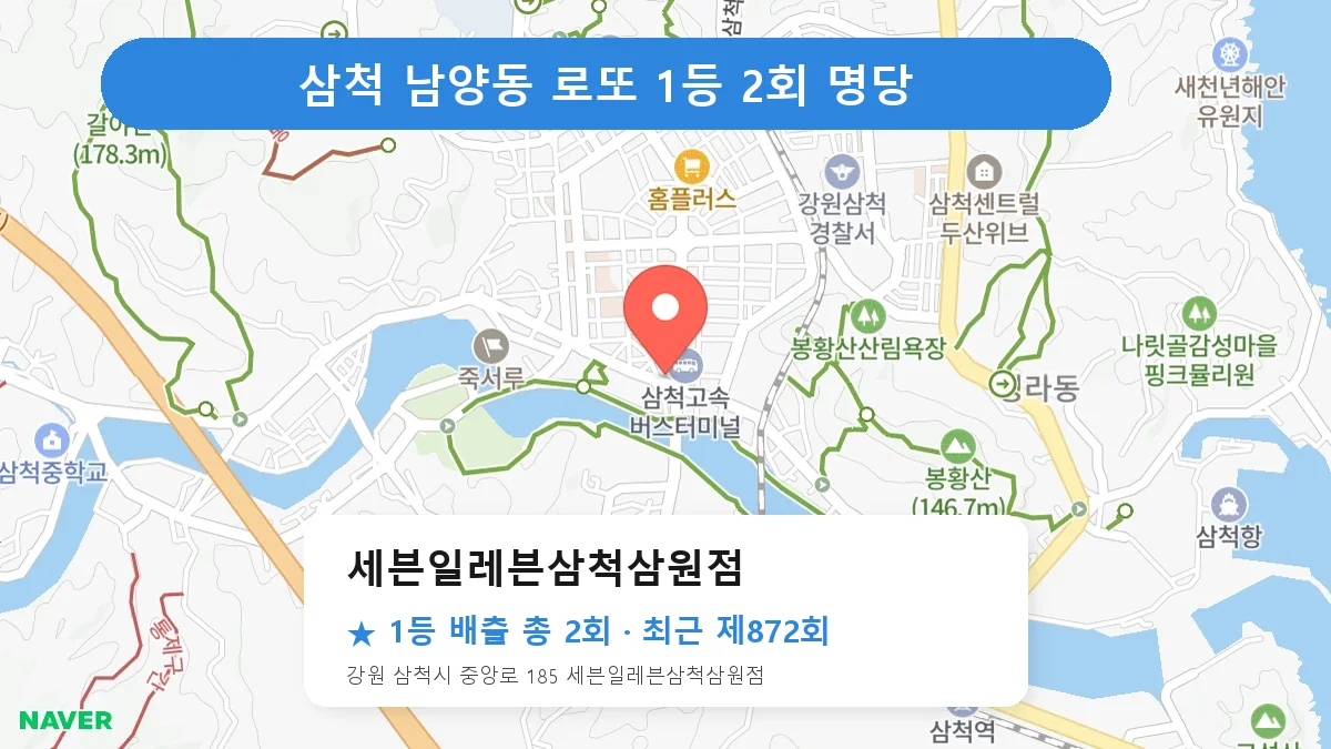 삼척 세븐일레븐삼척삼원점 로또 1등 2회 명당 | 위치·당첨 이력 (강원 삼척시 남양동)