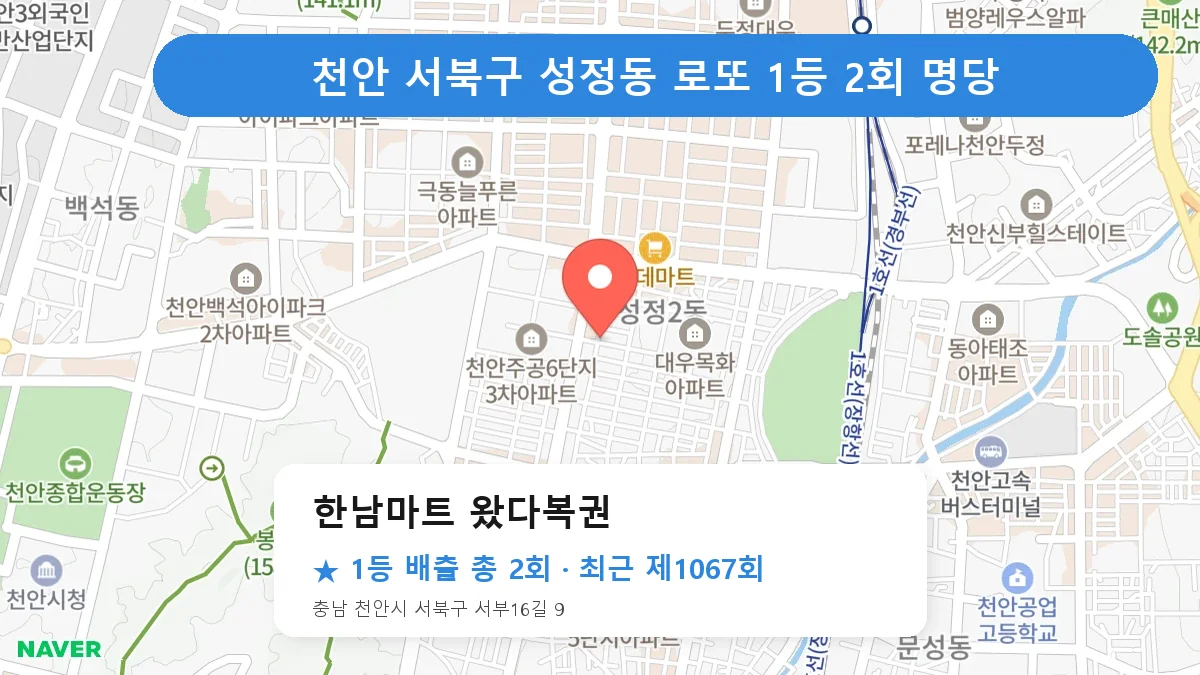 천안 서북구 로또 명당 한남마트 왔다복권 위치