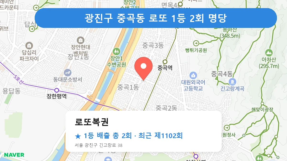 광진구 로또 명당 로또복권 위치