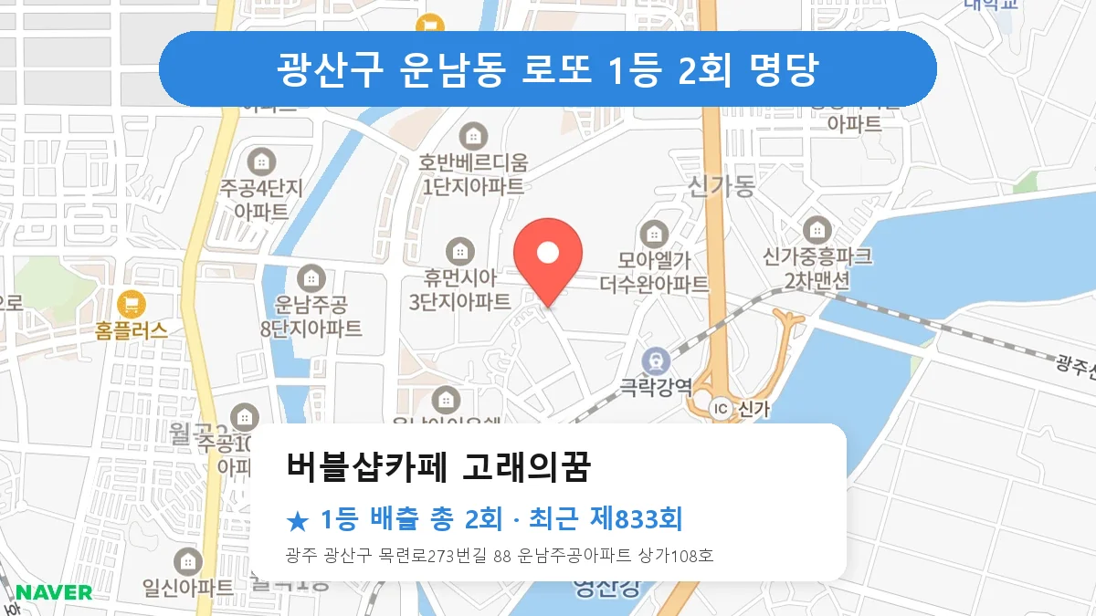 광산구 버블샵카페 고래의꿈 로또 1등 2회 명당 | 위치·당첨 이력 (광주 광산구 운남동)