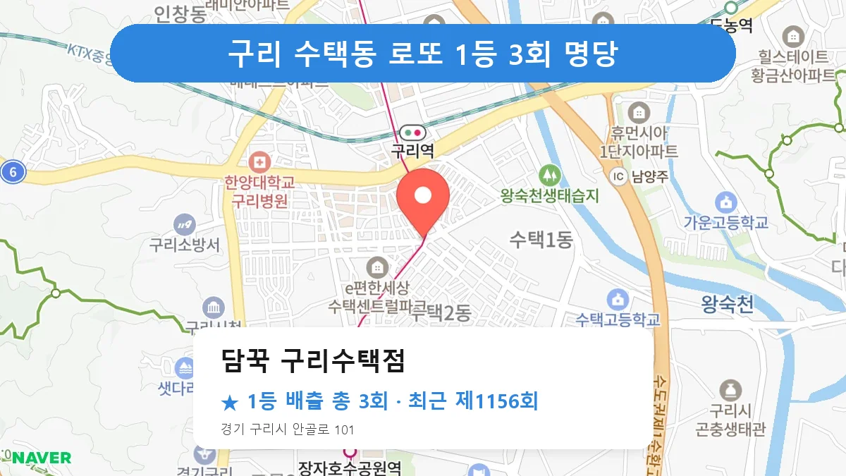 구리 담꾹 구리수택점 로또 1등 3회 명당 | 위치·당첨 이력 (경기 구리시 수택동)