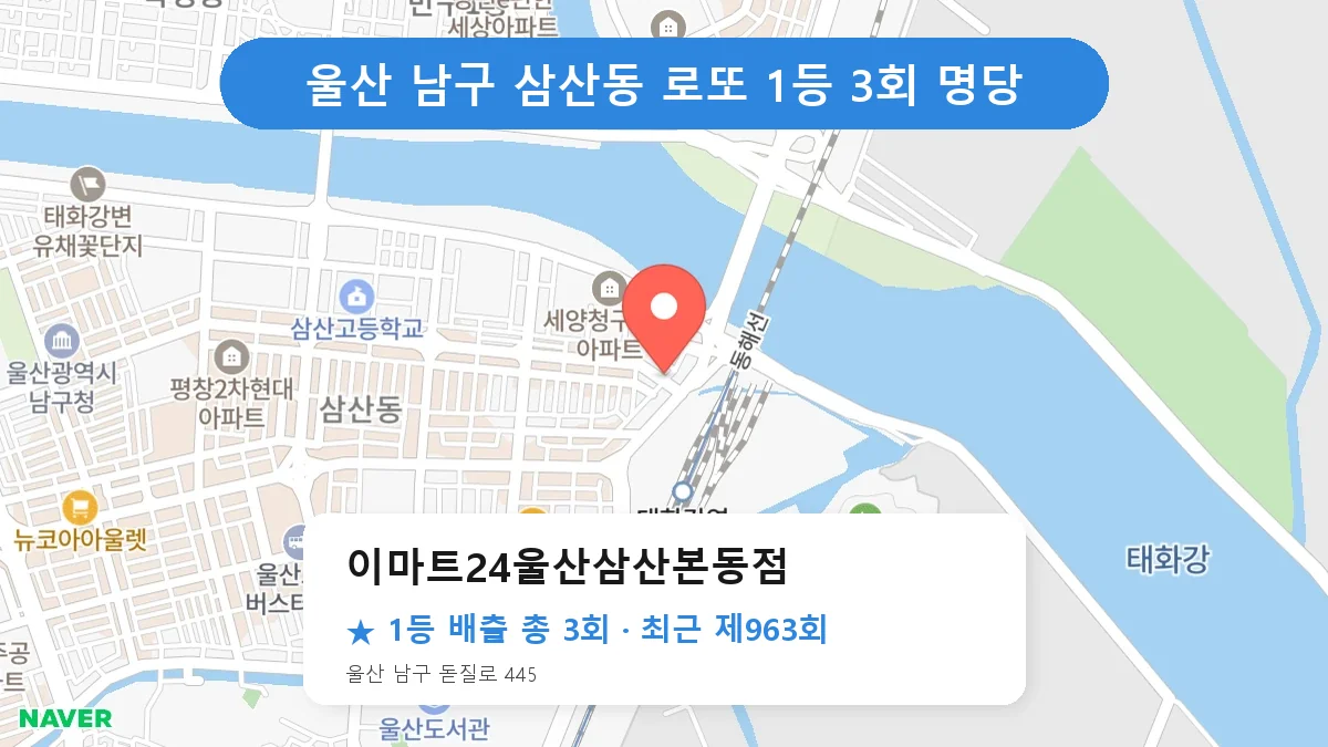 울산 남구 로또 명당 이마트24울산삼산본동점 위치