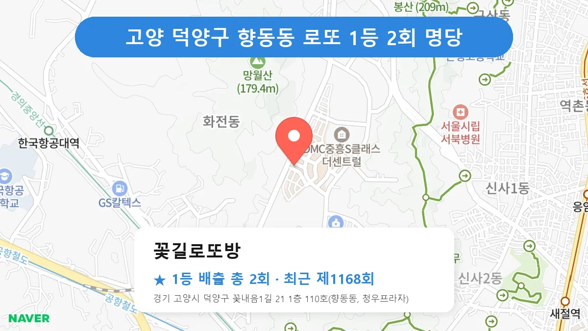 고양 덕양구 꽃길로또방 로또 1등 2회 명당 | 위치·당첨 이력 (경기 고양시 덕양구 향동동)