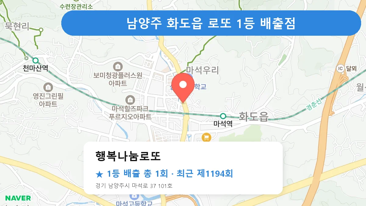 남양주 행복나눔로또 로또 1등 1회 명당 | 위치·당첨 이력 (경기 남양주시 화도읍)