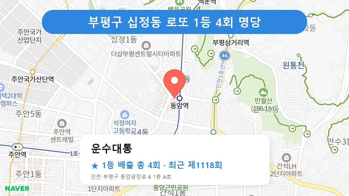 부평구 운수대통 로또 1등 4회 명당 | 위치·당첨 이력 (인천 부평구 십정동)