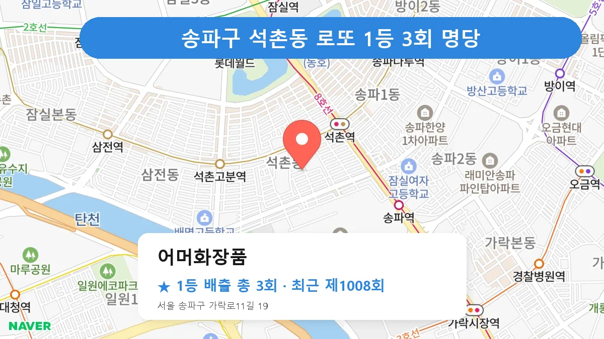 송파구 로또 명당 어머화장품 위치