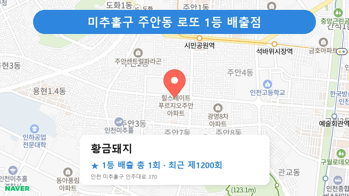 미추홀구 로또 명당 황금돼지 위치