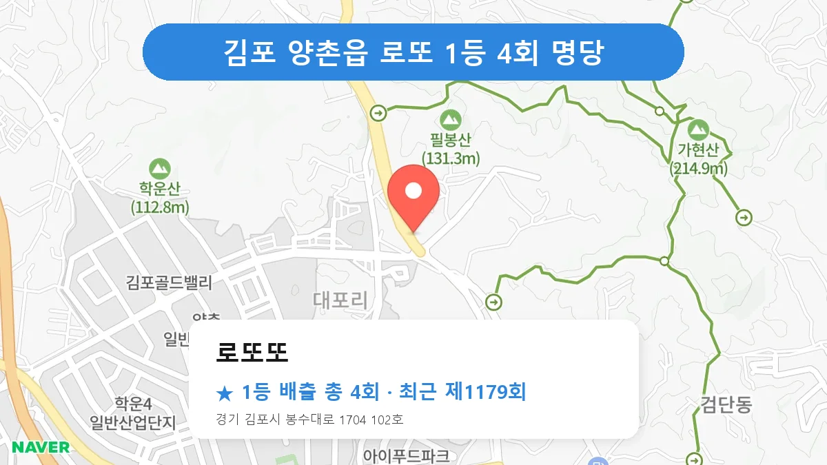 김포 로또또 로또 1등 4회 명당 | 위치·당첨 이력 (경기 김포시 양촌읍)
