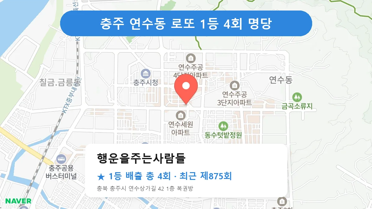 충주 행운을주는사람들 로또 1등 4회 명당 | 위치·당첨 이력 (충북 충주시 연수동)
