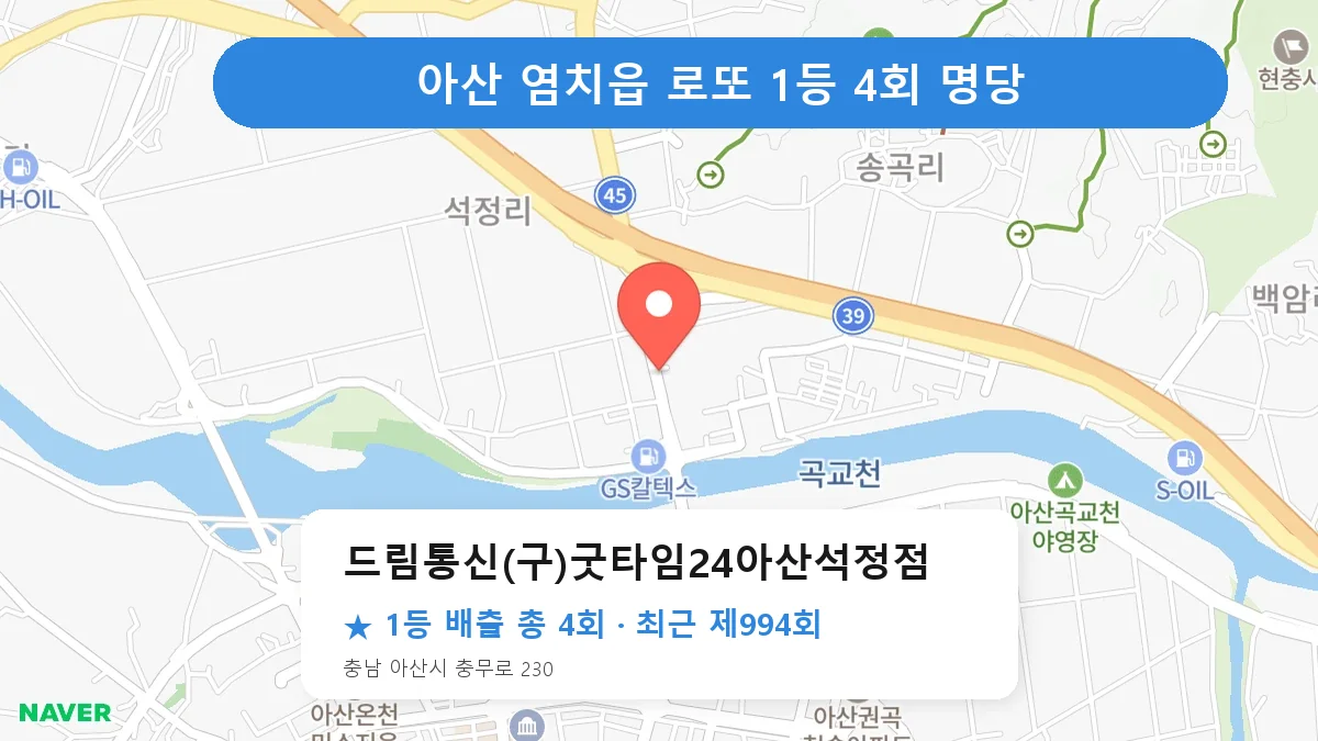 아산 로또 명당 드림통신(구)굿타임24아산석정점 위치