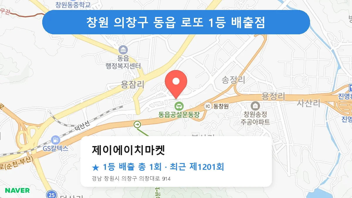 창원 의창구 로또 명당 제이에이치마켓 위치