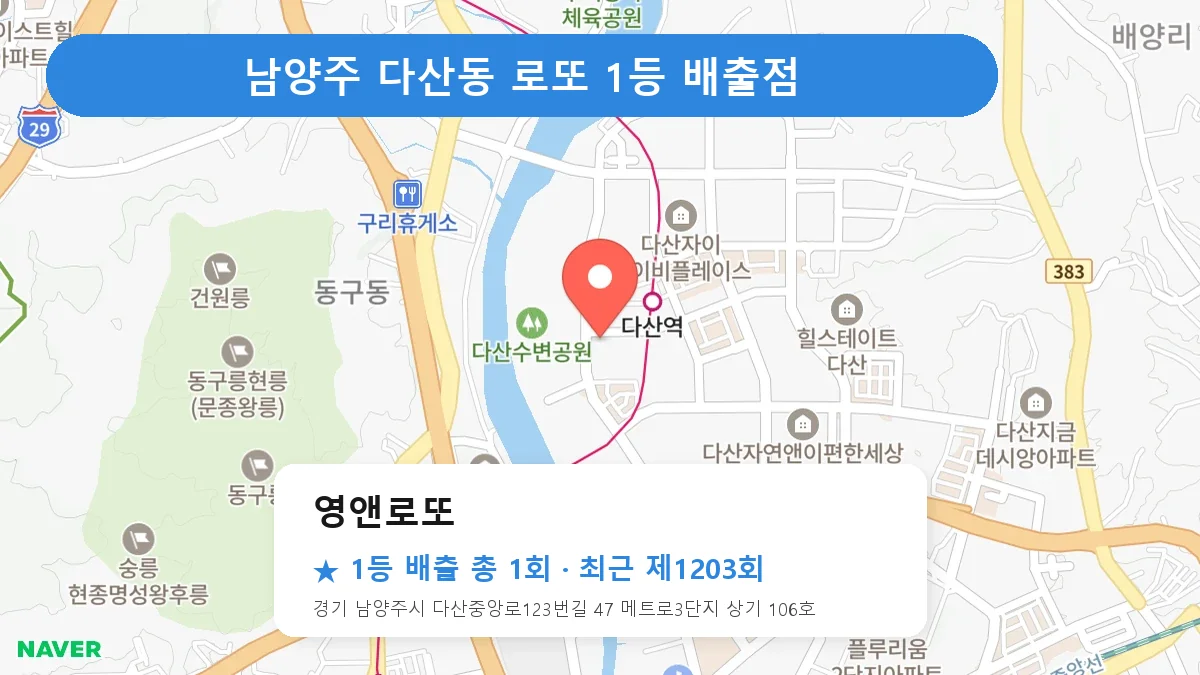 남양주 영앤로또 로또 1등 1회 명당 | 위치·당첨 이력 (경기 남양주시 다산동)