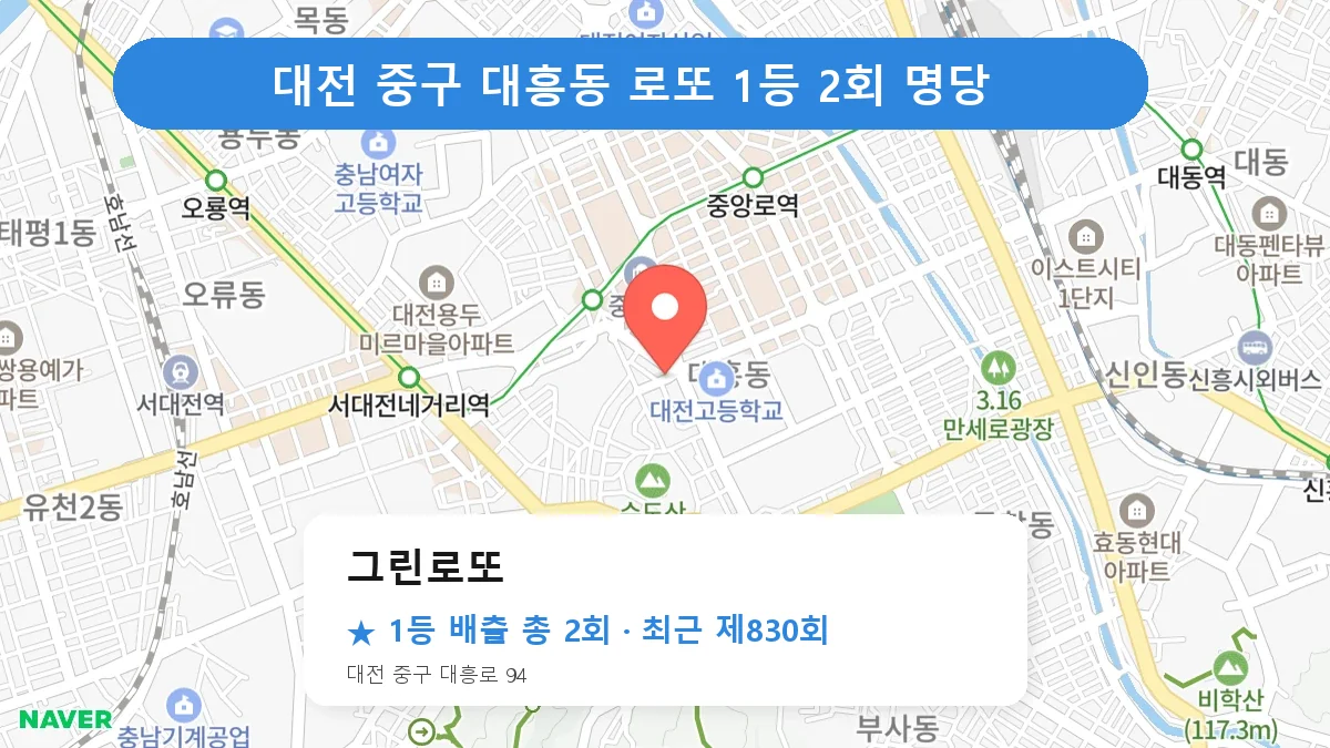 대전 중구 로또 명당 그린로또 위치
