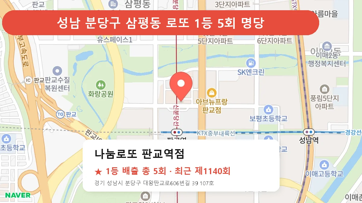 성남 분당구 로또 명당 나눔로또 판교역점 위치