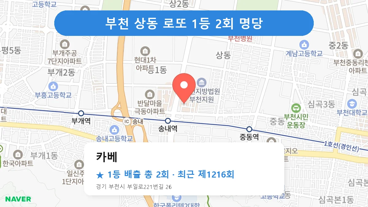 부천 카베 로또 1등 2회 명당 | 위치·당첨 이력 (경기 부천시 상동)