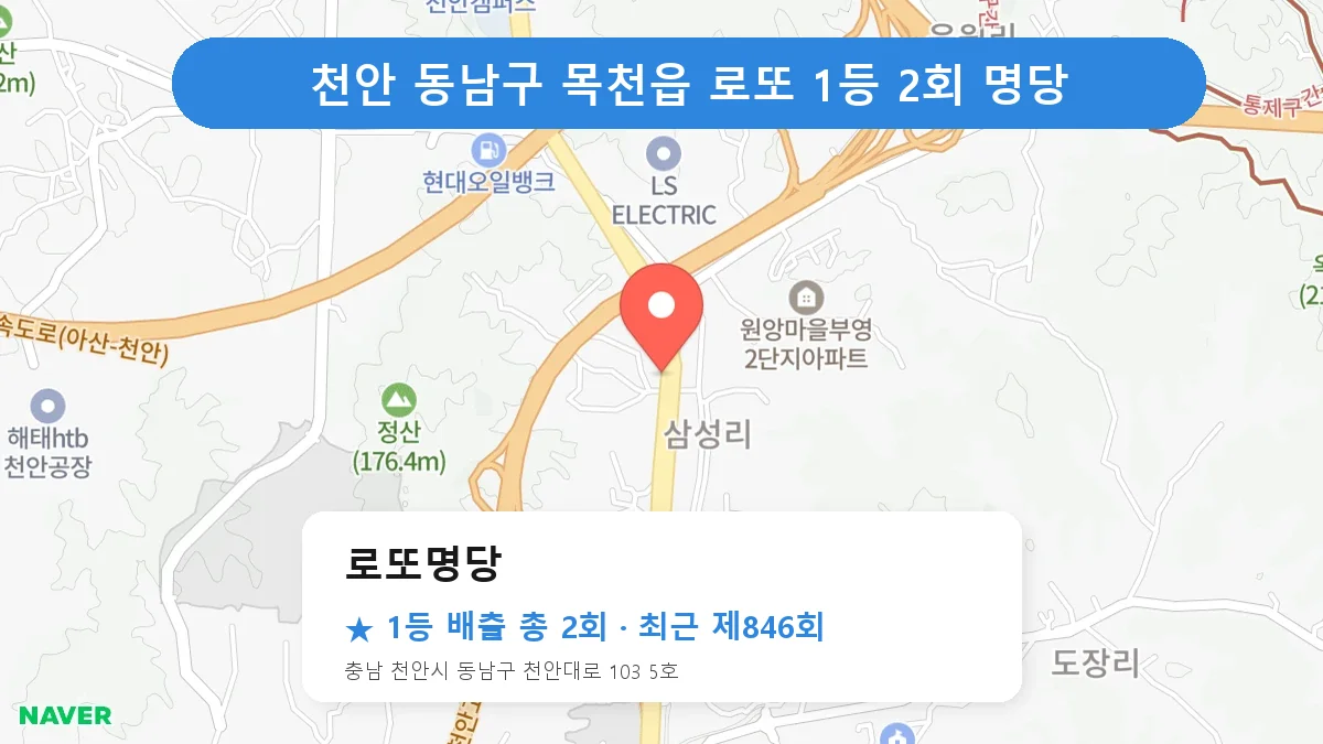 천안 동남구 로또명당 로또 1등 2회 명당 | 위치·당첨 이력 (충남 천안시 동남구 목천읍)