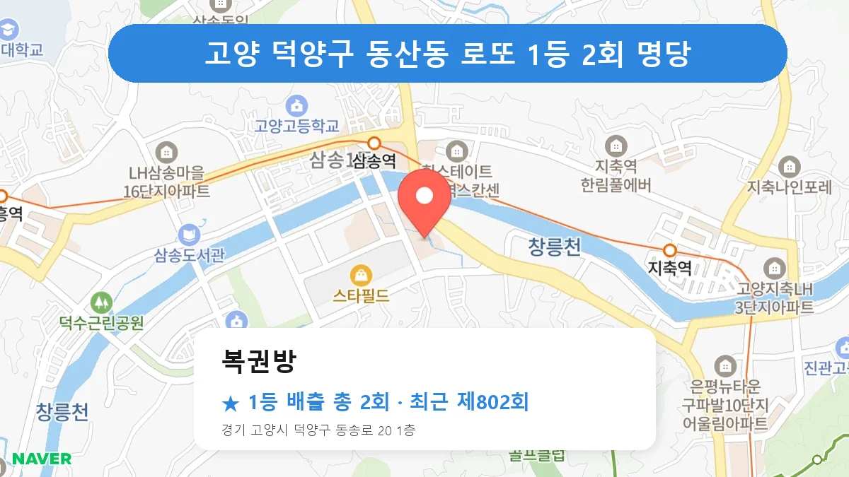 고양 덕양구 로또 명당 복권방 위치