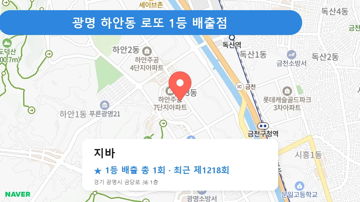 광명 지바 로또 1등 1회 명당 | 위치·당첨 이력 (경기 광명시 하안동)