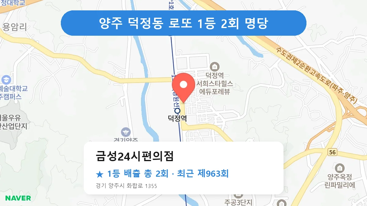 양주 금성24시편의점 로또 1등 2회 명당 | 위치·당첨 이력 (경기 양주시 덕정동)