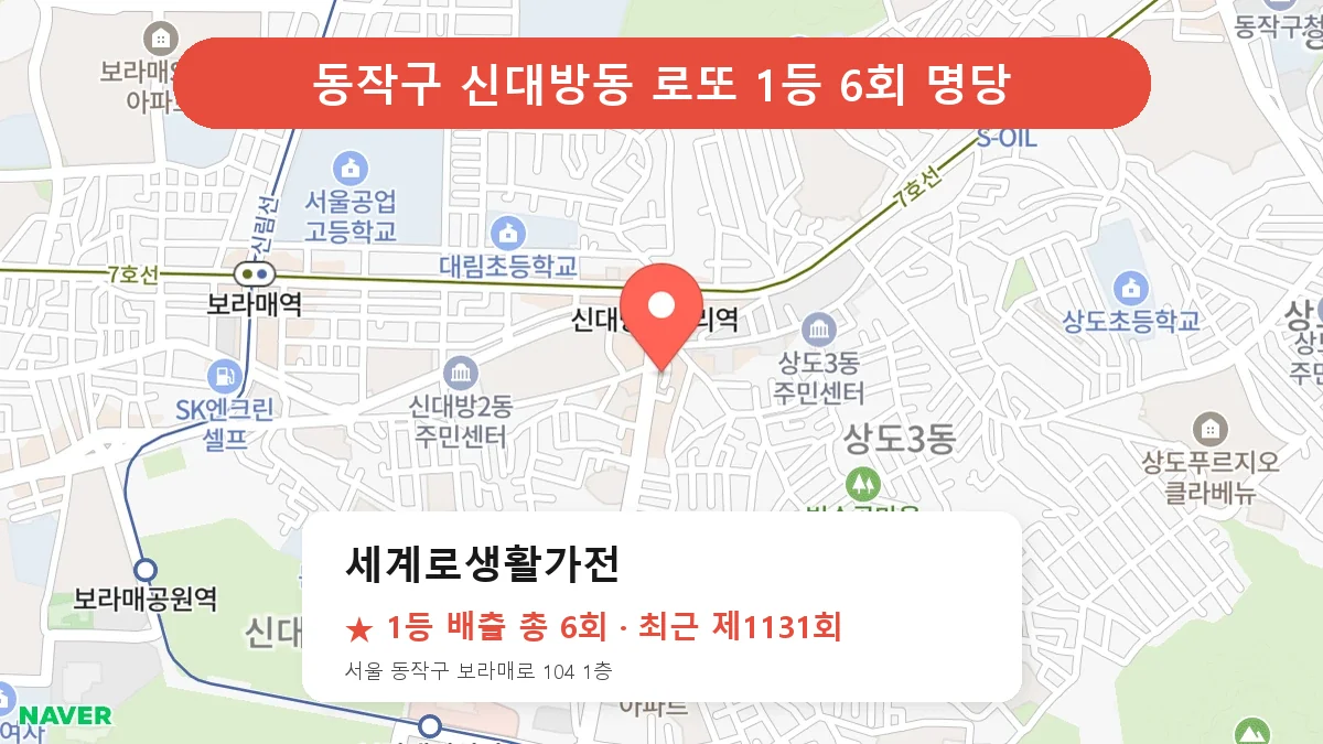 동작구 로또 명당 세계로생활가전 위치