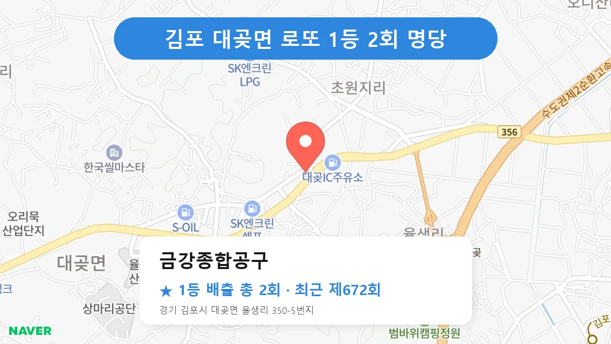 김포 로또 명당 금강종합공구 위치