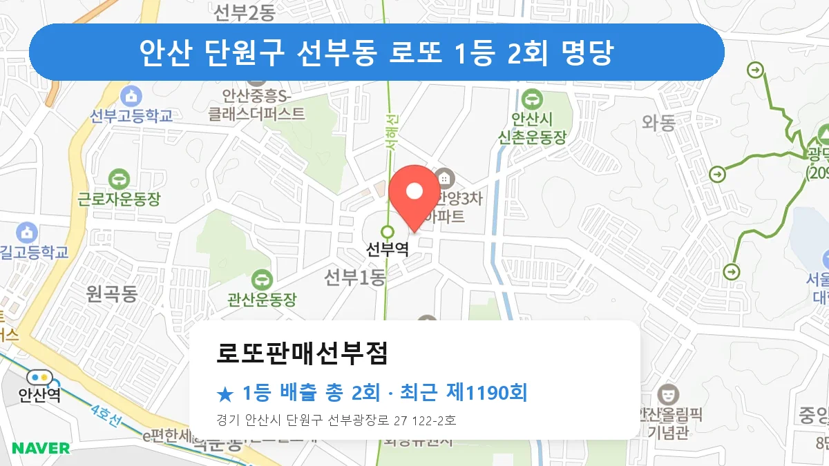안산 단원구 로또판매선부점 로또 1등 2회 명당 | 위치·당첨 이력 (경기 안산시 단원구 선부동)