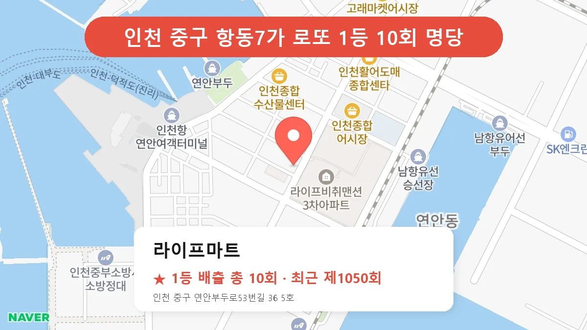 인천 중구 라이프마트 로또 1등 10회 명당 | 위치·당첨 이력 (인천 중구 항동7가)