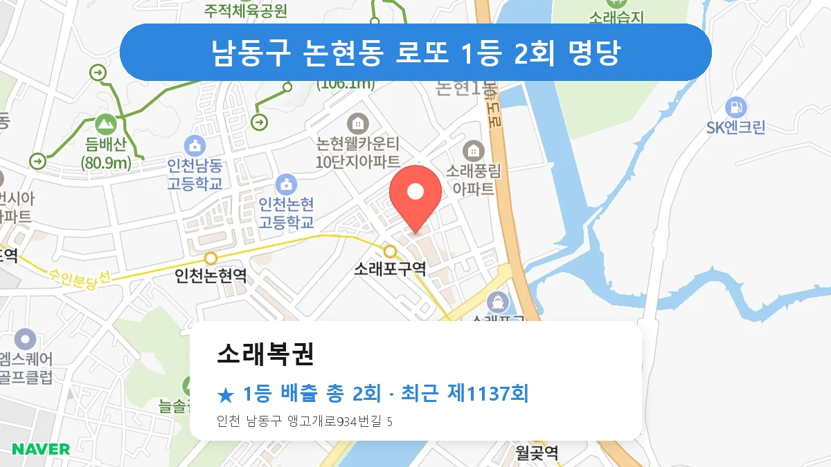 남동구 소래복권 로또 1등 2회 명당 | 위치·당첨 이력 (인천 남동구 논현동)