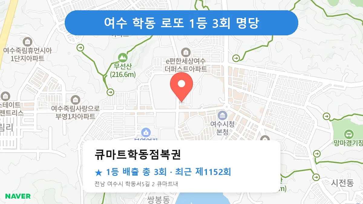 여수 큐마트학동점복권 로또 1등 3회 명당 | 위치·당첨 이력 (전남 여수시 학동)