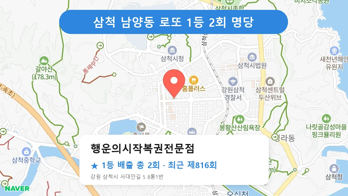 삼척 로또 명당 행운의시작복권전문점 위치