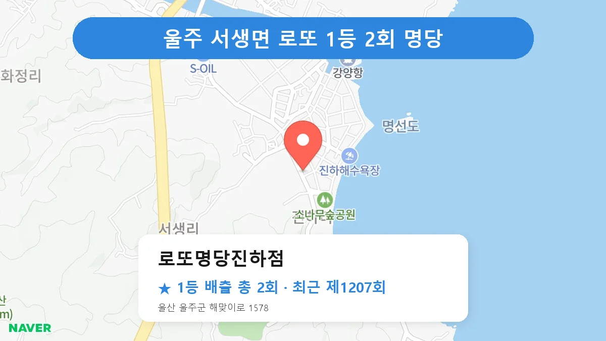 울주 로또명당진하점 로또 1등 2회 명당 | 위치·당첨 이력 (울산 울주군 서생면)