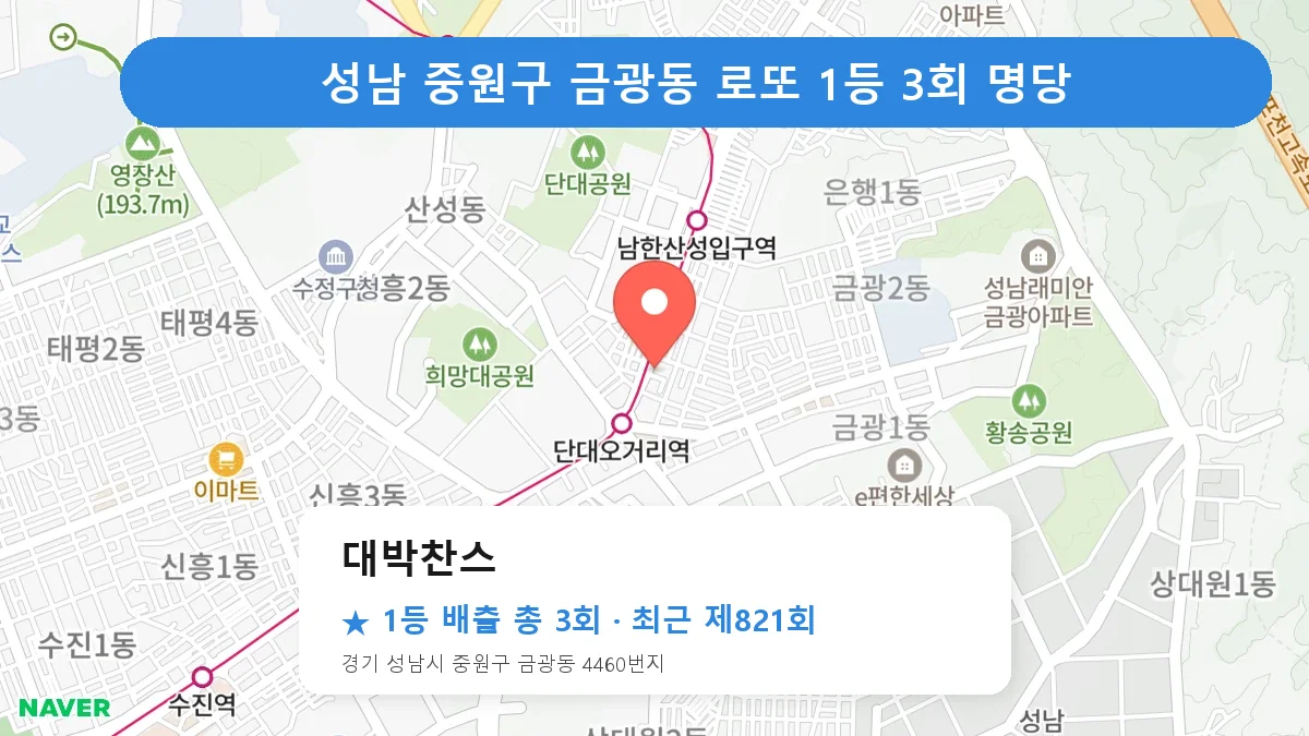 성남 중원구 대박찬스 로또 1등 3회 명당 | 위치·당첨 이력 (경기 성남시 중원구 금광동)