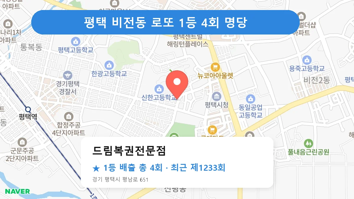 평택 로또 명당 드림복권전문점 위치