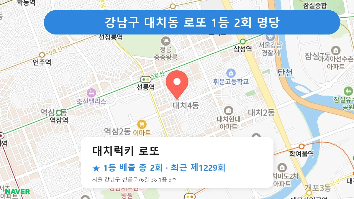 강남구 로또 명당 대치럭키 로또 위치