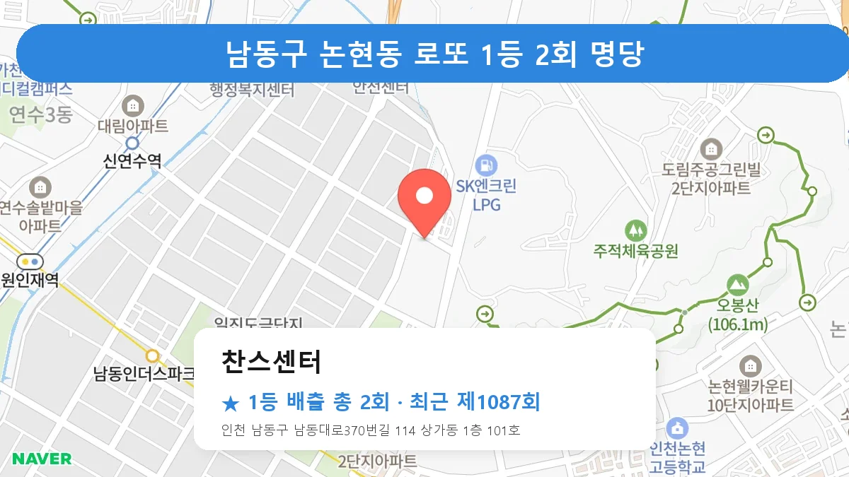 남동구 찬스센터 로또 1등 2회 명당 | 위치·당첨 이력 (인천 남동구 논현동)