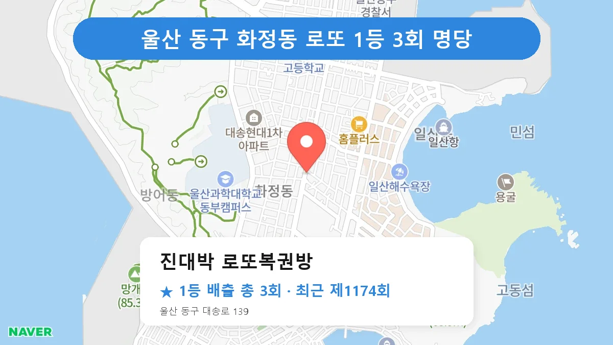 울산 동구 진대박 로또복권방 로또 1등 3회 명당 | 위치·당첨 이력 (울산 동구 화정동)