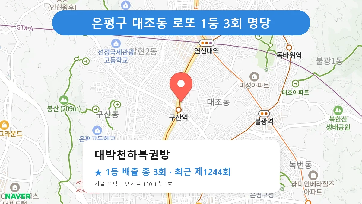 제1244회 은평구 대조동 로또 명당 대박천하복권방 위치