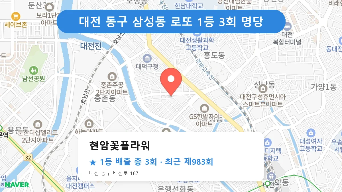 대전 동구 로또 명당 현암꽃플라워 위치