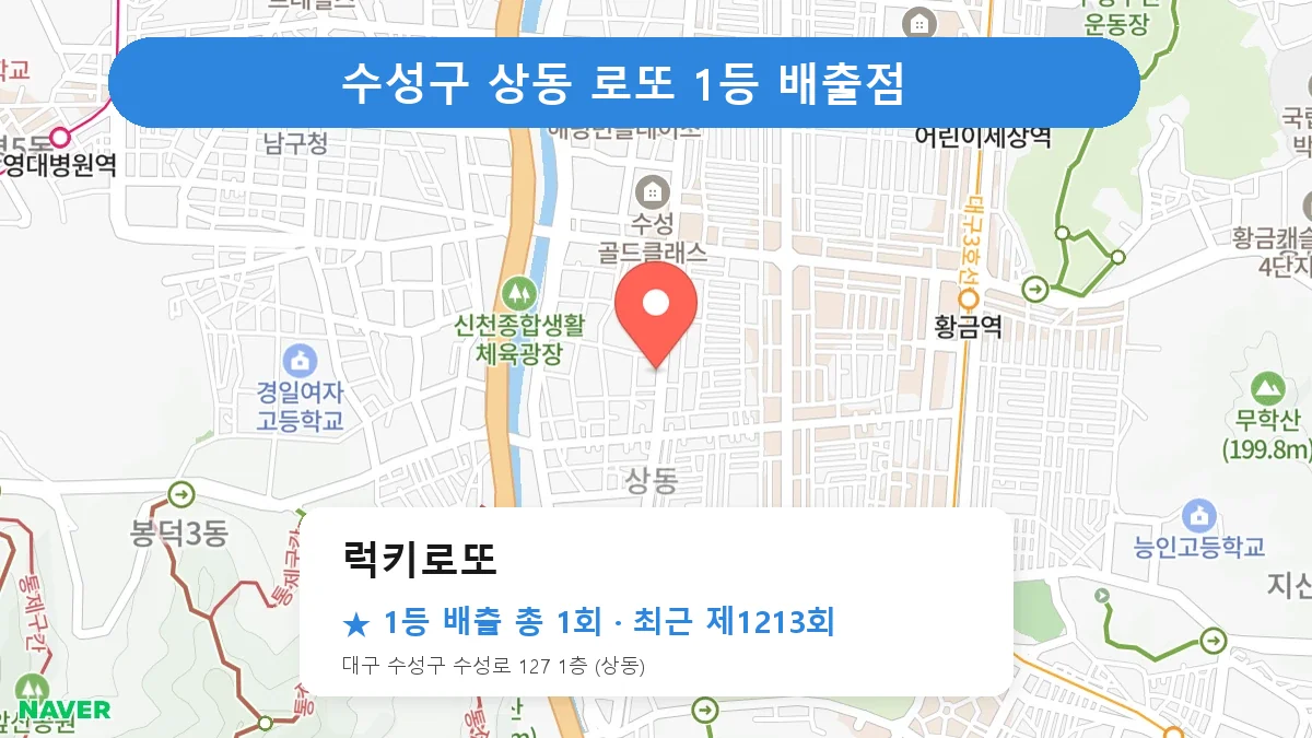 수성구 럭키로또 로또 1등 1회 명당 | 위치·당첨 이력 (대구 수성구 상동)