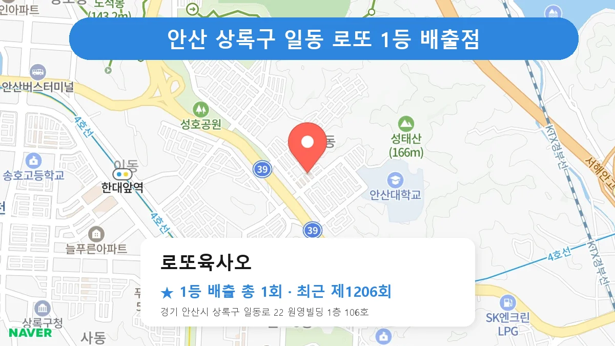 안산 상록구 로또육사오 로또 1등 1회 명당 | 위치·당첨 이력 (경기 안산시 상록구 일동)