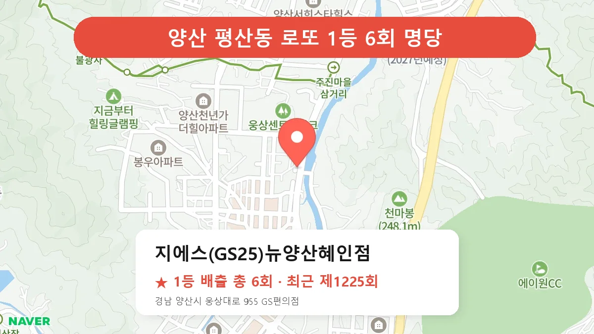 양산 로또 명당 지에스(GS25)뉴양산혜인점 위치