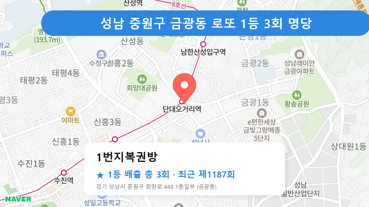 성남 중원구 로또 명당 1번지복권방 위치
