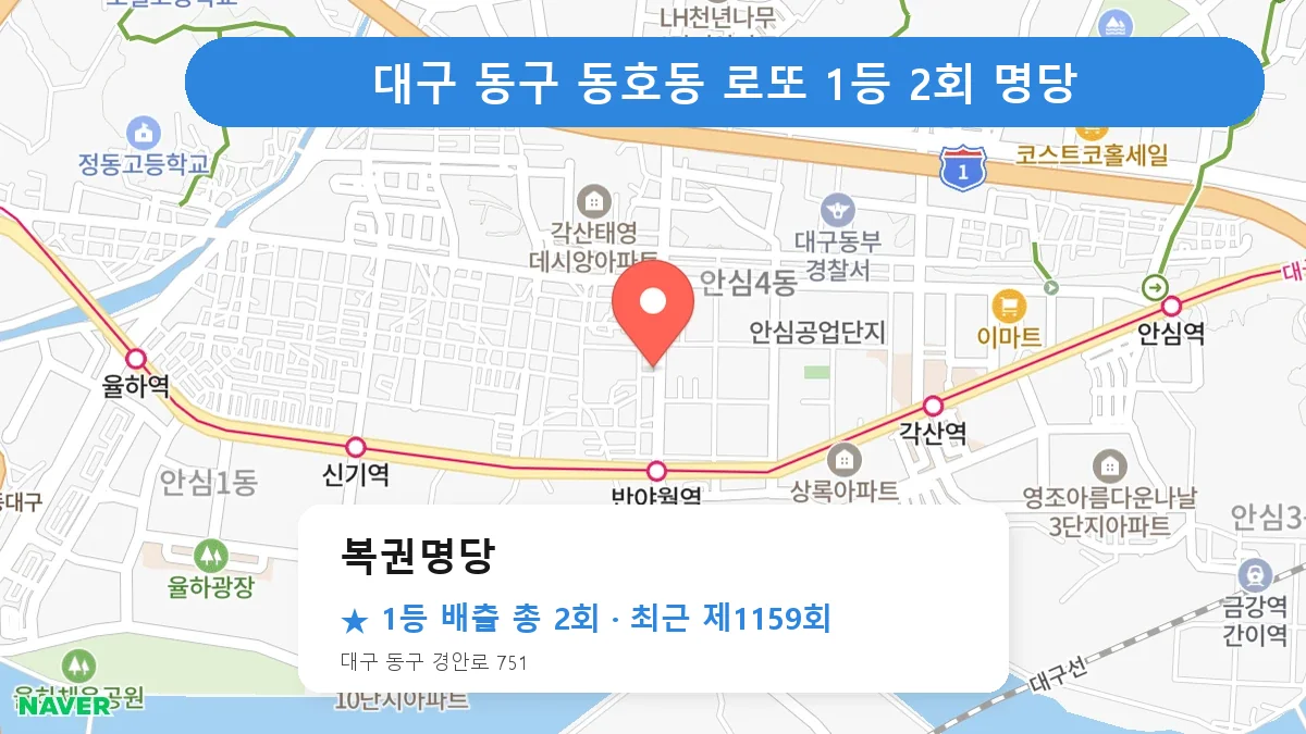 대구 동구 복권명당 로또 1등 2회 명당 | 위치·당첨 이력 (대구 동구 동호동)