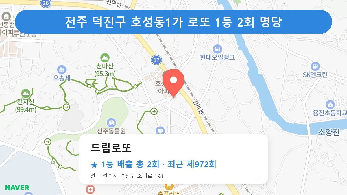 전주 덕진구 드림로또 로또 1등 2회 명당 | 위치·당첨 이력 (전북 전주시 덕진구 호성동1가)