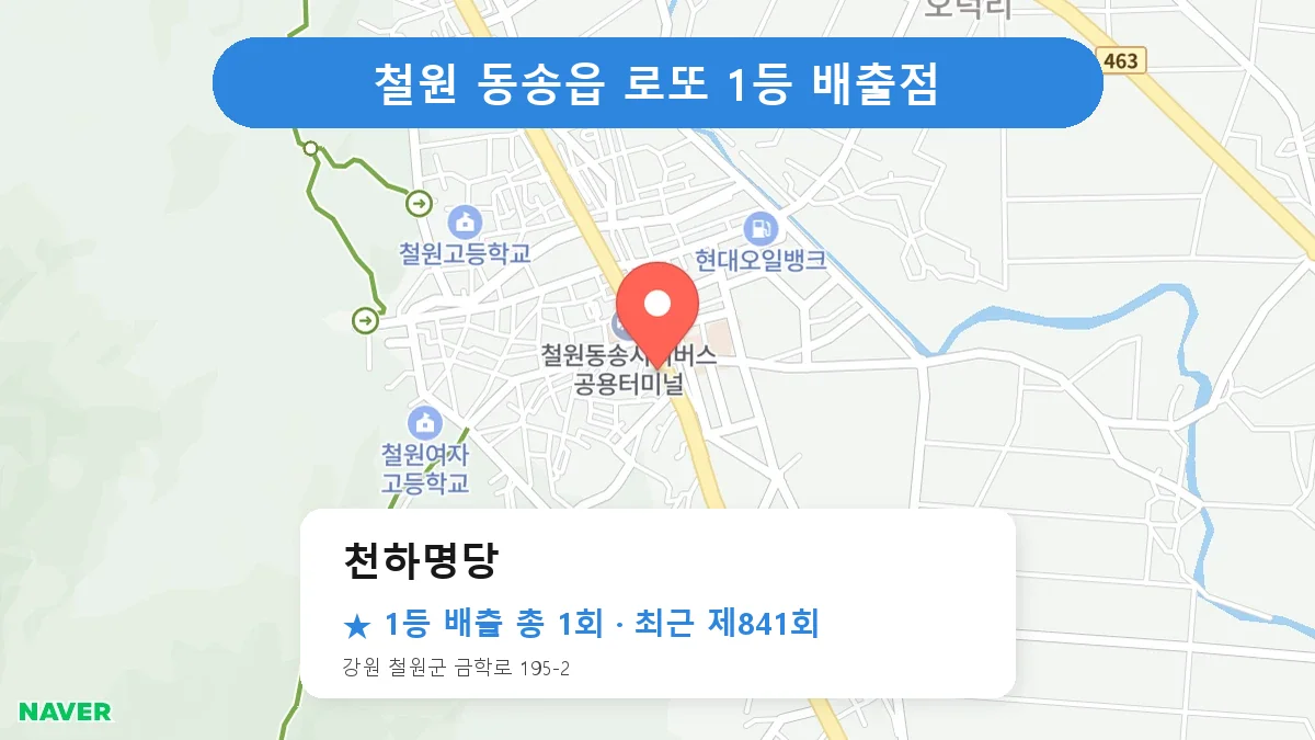 철원 천하명당 로또 1등 1회 명당 | 위치·당첨 이력 (강원 철원군 동송읍)