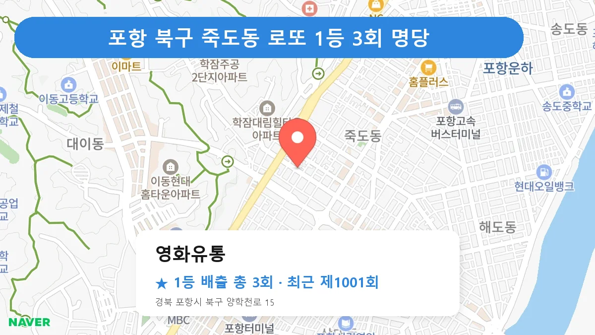 포항 북구 로또 명당 영화유통 위치