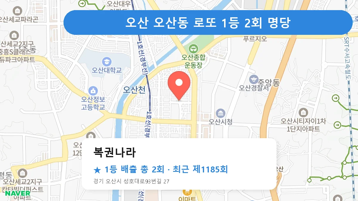 오산 복권나라 로또 1등 2회 명당 | 위치·당첨 이력 (경기 오산시 오산동)