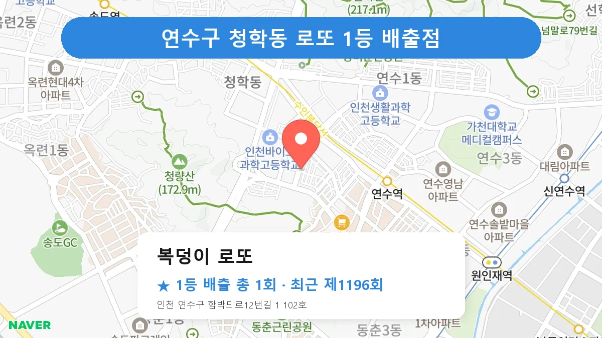 연수구 복덩이 로또 로또 1등 1회 명당 | 위치·당첨 이력 (인천 연수구 청학동)
